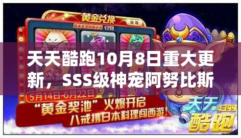 天天酷跑10月8日重大更新，SSS级神宠阿努比斯携神秘力量震撼降临