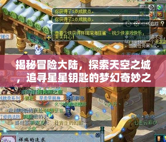 揭秘冒险大陆，探索天空之城，追寻星星钥匙的梦幻奇妙之旅