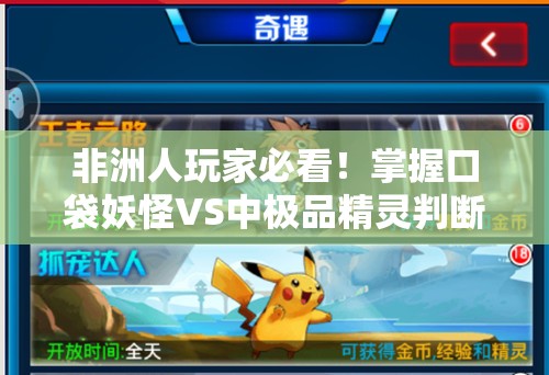 非洲人玩家必看！掌握口袋妖怪VS中极品精灵判断技巧，提升资源管理效率