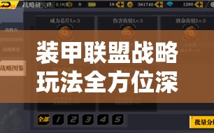 装甲联盟战略玩法全方位深度剖析，分类详解与高效攻略大揭秘