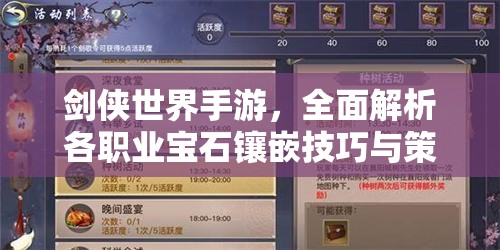 剑侠世界手游，全面解析各职业宝石镶嵌技巧与策略