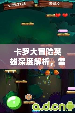 卡罗大冒险英雄深度解析，雷神鼠在资源管理中的核心地位与高效运用策略