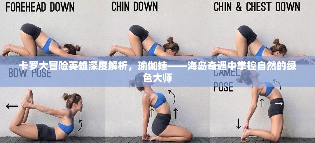 卡罗大冒险英雄深度解析，瑜伽娃——海岛奇遇中掌控自然的绿色大师