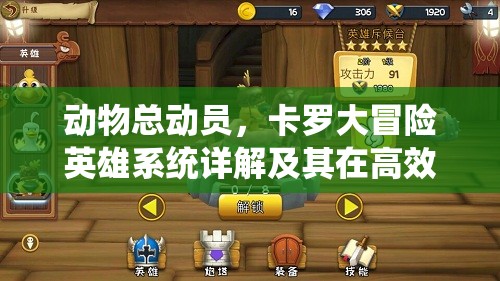 动物总动员，卡罗大冒险英雄系统详解及其在高效资源管理中的核心作用