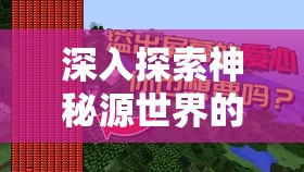 深入探索神秘源世界的奇妙之旅，我的文明发展与探索纪实