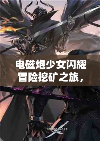 电磁炮少女闪耀冒险挖矿之旅，深度剖析炮姐的超凡实力！