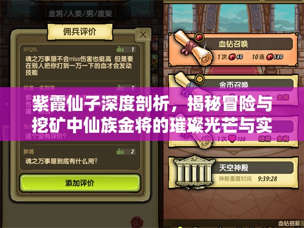 紫霞仙子深度剖析，揭秘冒险与挖矿中仙族金将的璀璨光芒与实力
