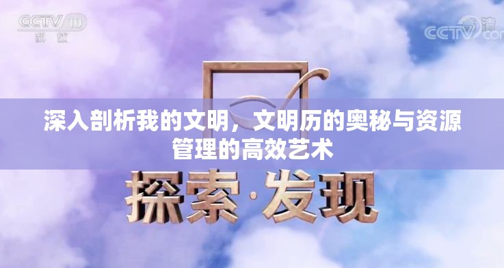 深入剖析我的文明，文明历的奥秘与资源管理的高效艺术