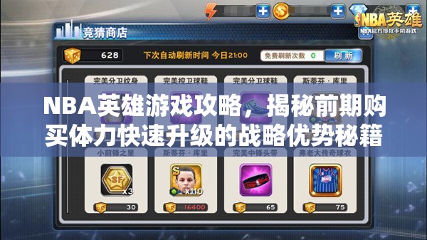 NBA英雄游戏攻略，揭秘前期购买体力快速升级的战略优势秘籍