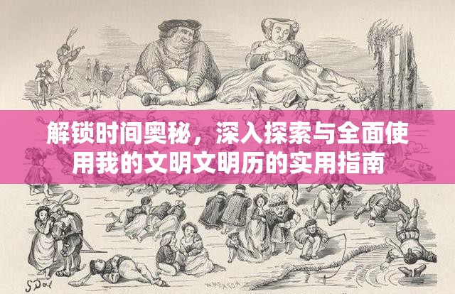 解锁时间奥秘，深入探索与全面使用我的文明文明历的实用指南