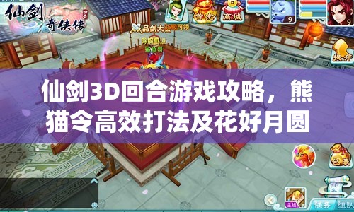 仙剑3D回合游戏攻略，熊猫令高效打法及花好月圆副本掉落资源管理策略