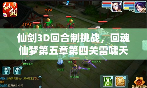仙剑3D回合制挑战，回魂仙梦第五章第四关雷啸天，掌握资源管理艺术的关键