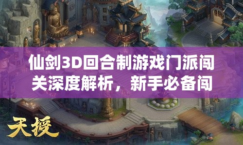 仙剑3D回合制游戏门派闯关深度解析，新手必备闯关技巧与高效资源管理策略