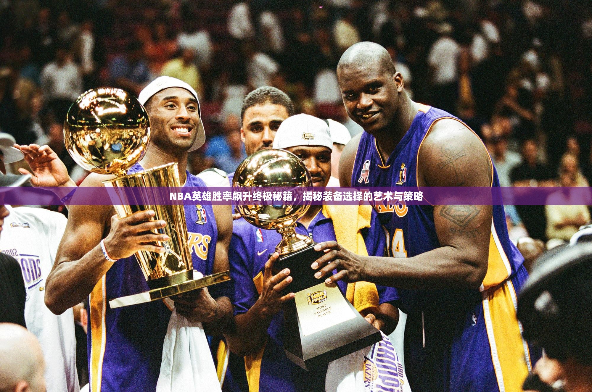 NBA英雄胜率飙升终极秘籍，揭秘装备选择的艺术与策略