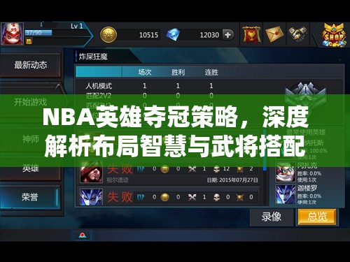 NBA英雄夺冠策略，深度解析布局智慧与武将搭配的艺术之道