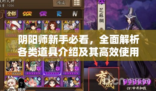 阴阳师新手必看，全面解析各类道具介绍及其高效使用途径