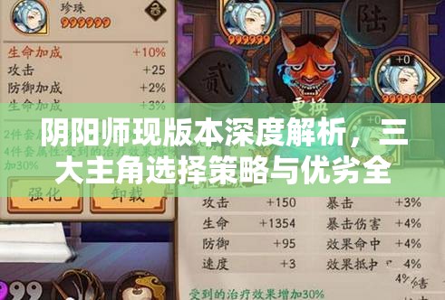 阴阳师现版本深度解析，三大主角选择策略与优劣全面揭秘