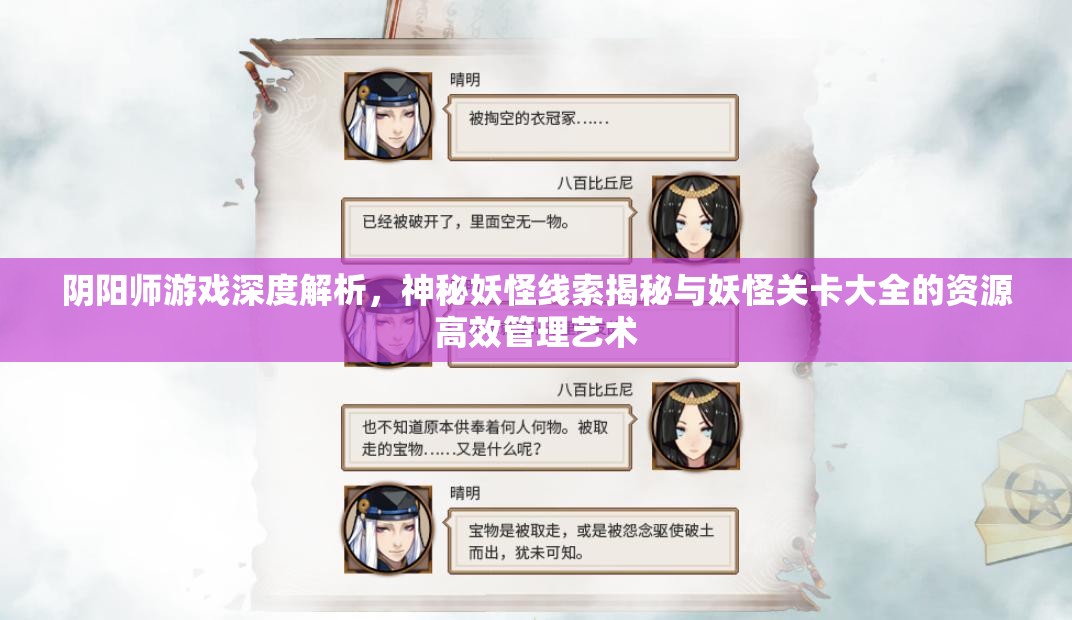 阴阳师游戏深度解析，神秘妖怪线索揭秘与妖怪关卡大全的资源高效管理艺术