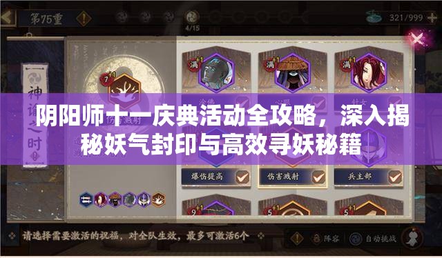 阴阳师十一庆典活动全攻略，深入揭秘妖气封印与高效寻妖秘籍