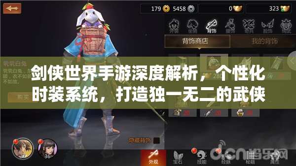 剑侠世界手游深度解析，个性化时装系统，打造独一无二的武侠风采
