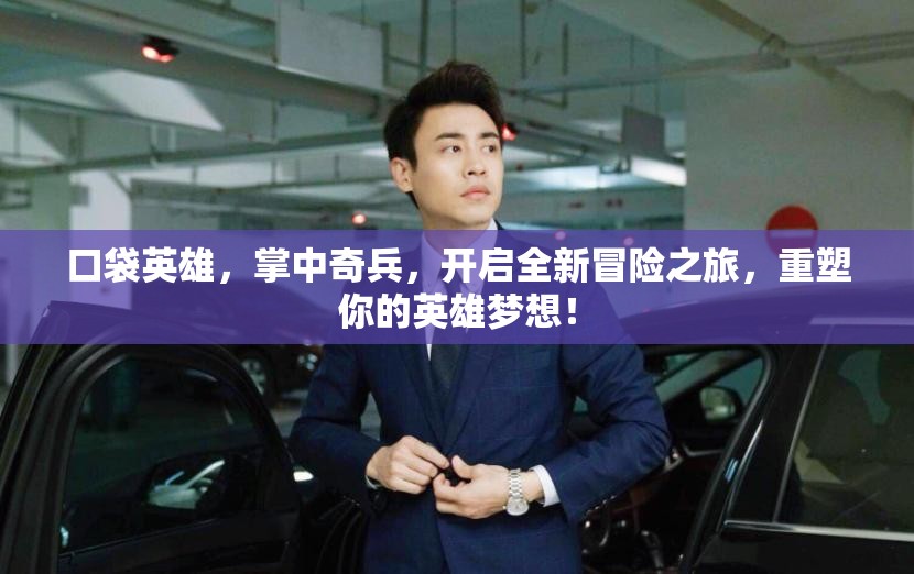 口袋英雄，掌中奇兵，开启全新冒险之旅，重塑你的英雄梦想！