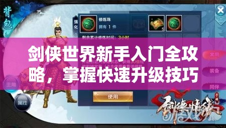 剑侠世界新手入门全攻略，掌握快速升级技巧，揭秘资源管理艺术