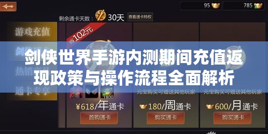 剑侠世界手游内测期间充值返现政策与操作流程全面解析