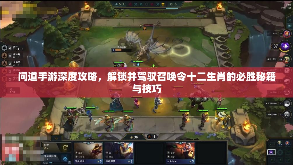 问道手游深度攻略，解锁并驾驭召唤令十二生肖的必胜秘籍与技巧