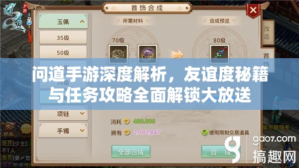 问道手游深度解析，友谊度秘籍与任务攻略全面解锁大放送