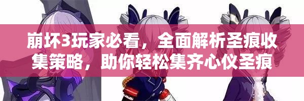 崩坏3玩家必看，全面解析圣痕收集策略，助你轻松集齐心仪圣痕