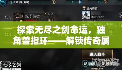 探索无尽之剑命运，独角兽指环——解锁传奇属性，揭秘神秘钥匙之旅