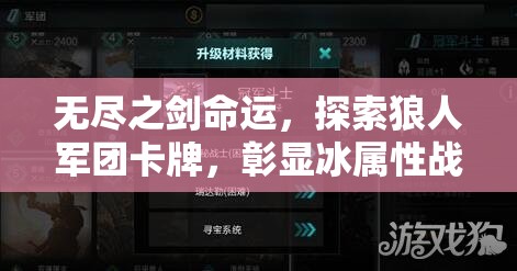 无尽之剑命运，探索狼人军团卡牌，彰显冰属性战士的非凡荣耀