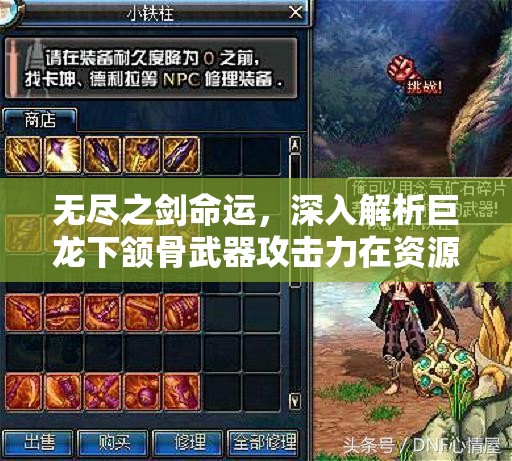 无尽之剑命运，深入解析巨龙下颔骨武器攻击力在资源管理中的核心作用与策略