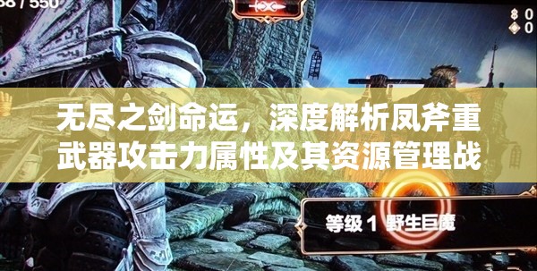 无尽之剑命运，深度解析凤斧重武器攻击力属性及其资源管理战略价值