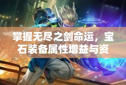 掌握无尽之剑命运，宝石装备属性增益与资源管理策略的艺术