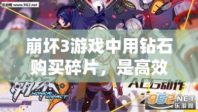 崩坏3游戏中用钻石购买碎片，是高效投资还是资源浪费行为？