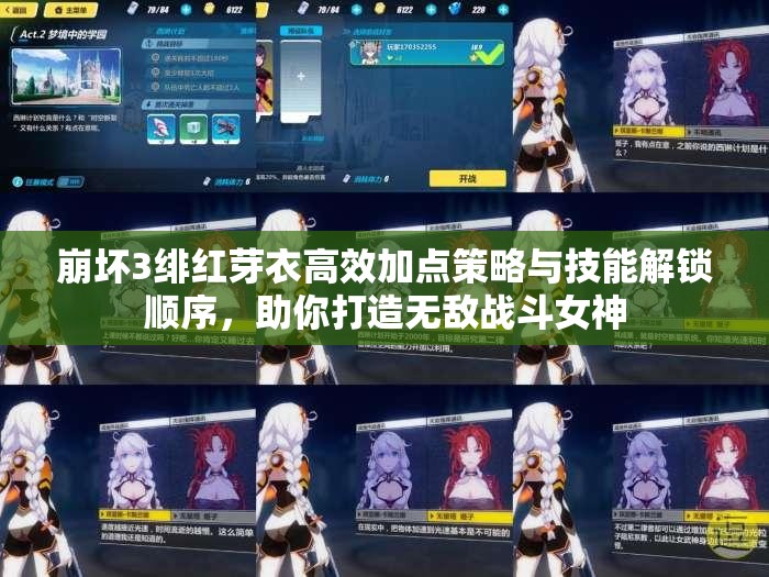崩坏3绯红芽衣高效加点策略与技能解锁顺序，助你打造无敌战斗女神