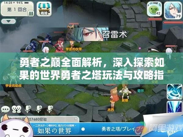 勇者之巅全面解析，深入探索如果的世界勇者之塔玩法与攻略指南