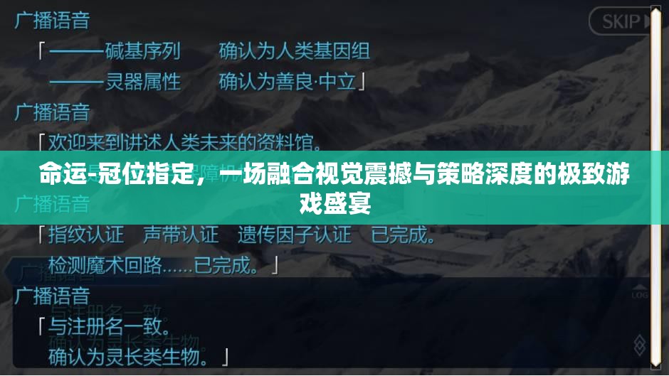 命运-冠位指定，一场融合视觉震撼与策略深度的极致游戏盛宴