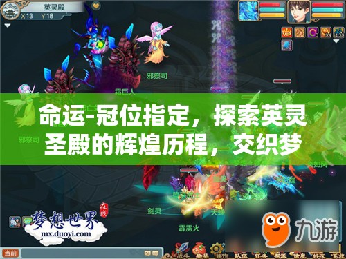 命运-冠位指定，探索英灵圣殿的辉煌历程，交织梦想与荣耀的传奇
