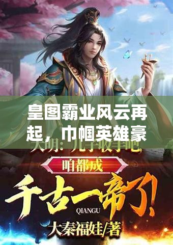 皇图霸业风云再起，巾帼英雄豪情万丈的称帝征途之路