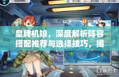 皇牌机娘，深度解析阵容搭配推荐与选择技巧，揭秘资源管理艺术