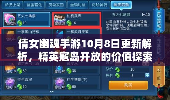倩女幽魂手游10月8日更新解析，精英寇岛开放的价值探索与实战策略