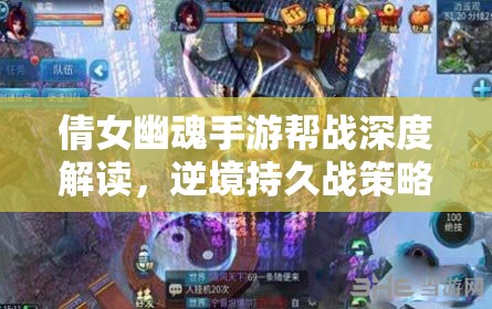 倩女幽魂手游帮战深度解读，逆境持久战策略与艺术全面剖析