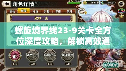 螺旋境界线23-9关卡全方位深度攻略，解锁高效通关秘籍与技巧