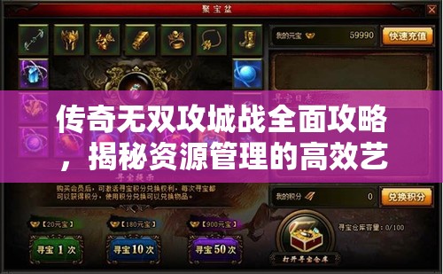 传奇无双攻城战全面攻略，揭秘资源管理的高效艺术与策略