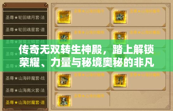 传奇无双转生神殿，踏上解锁荣耀、力量与秘境奥秘的非凡之旅