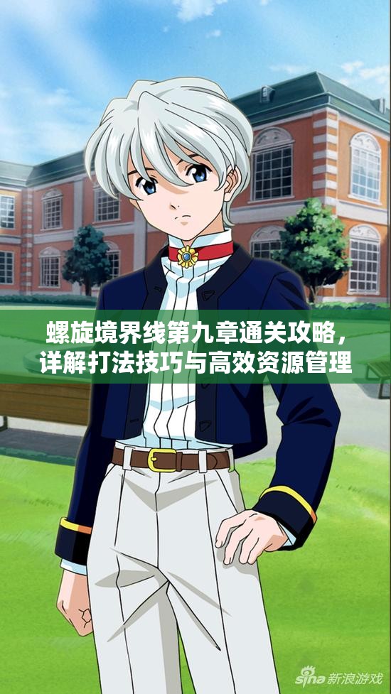 螺旋境界线第九章通关攻略，详解打法技巧与高效资源管理策略