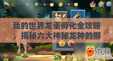 我的世界龙蛋孵化全攻略，揭秘六大神秘龙种的孵化秘籍