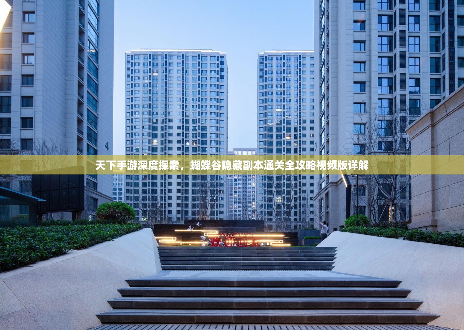 天下手游深度探索，蝴蝶谷隐藏副本通关全攻略视频版详解